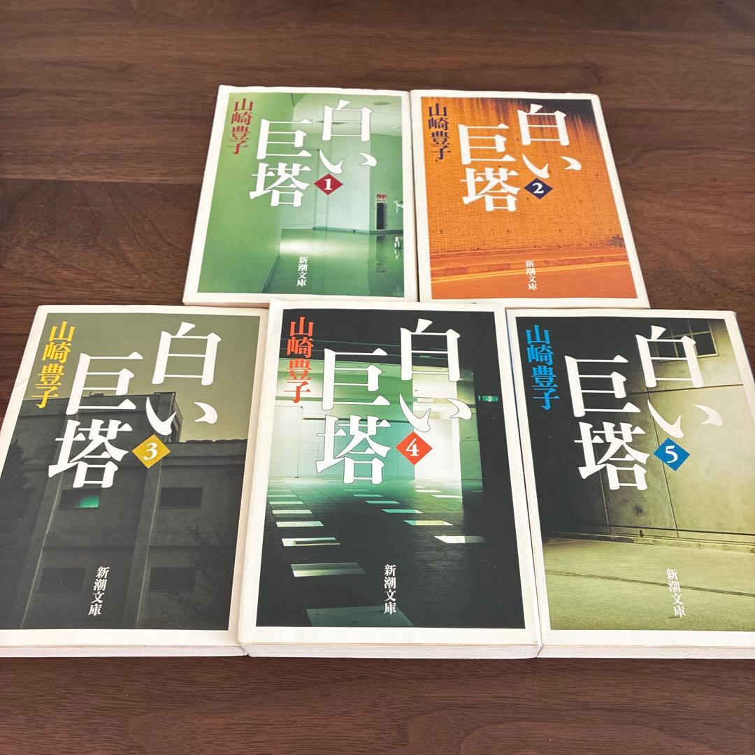 山崎豊子　文庫本33冊セット