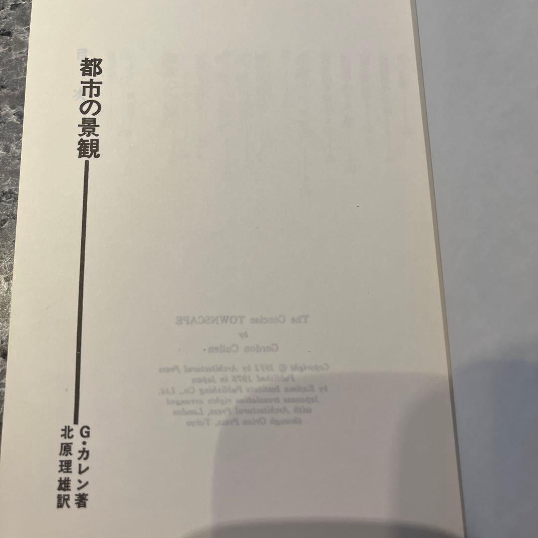 都市の景観　G・カレン　　北原理雄　訳