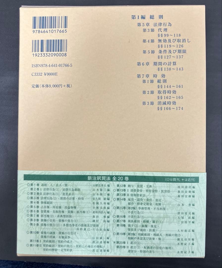 【裁断済】新注釈民法3 総則3