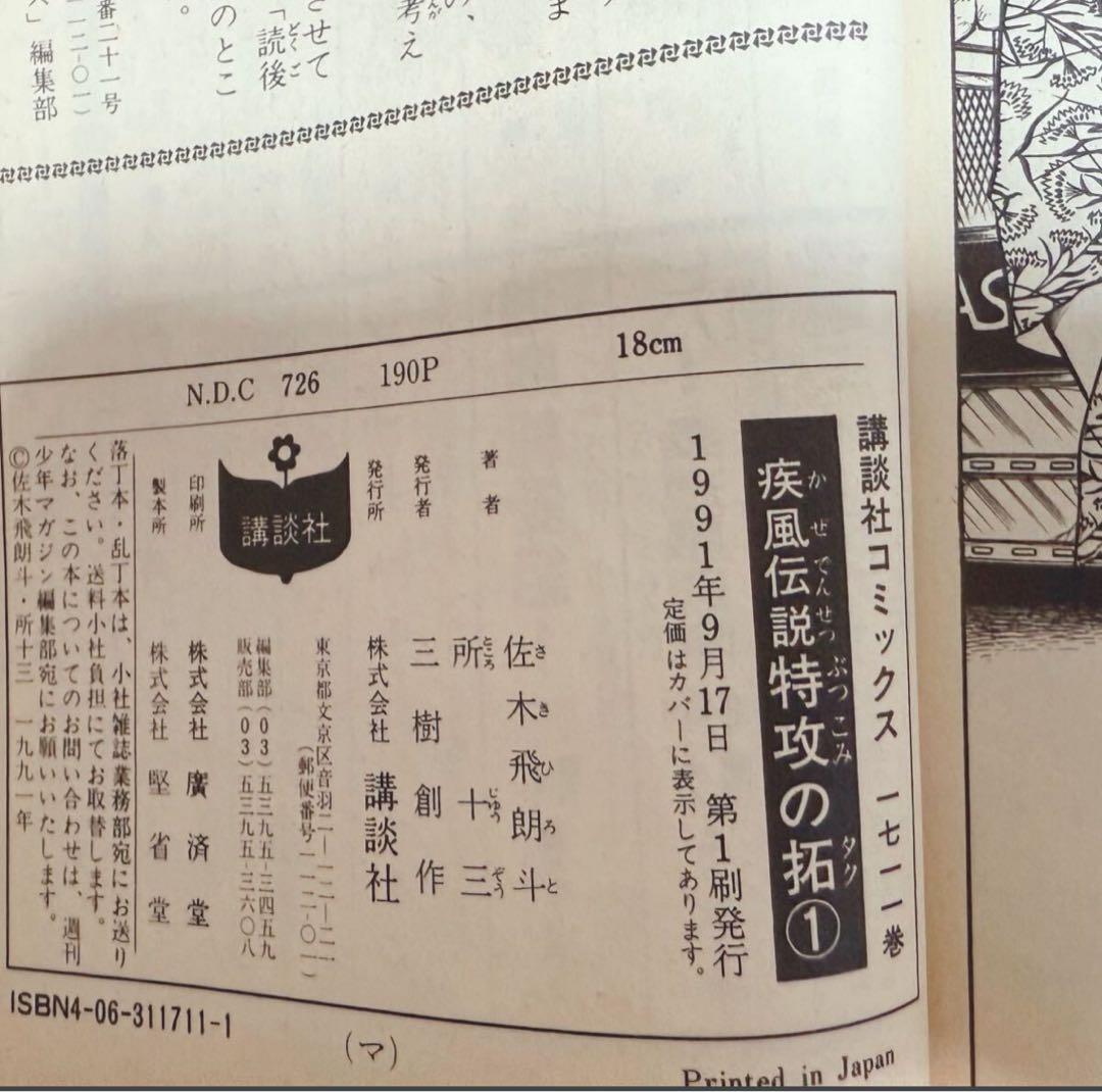 【初版多数】疾風伝説 特攻の拓 全27巻セット／佐木飛朗斗・所十三／講談社