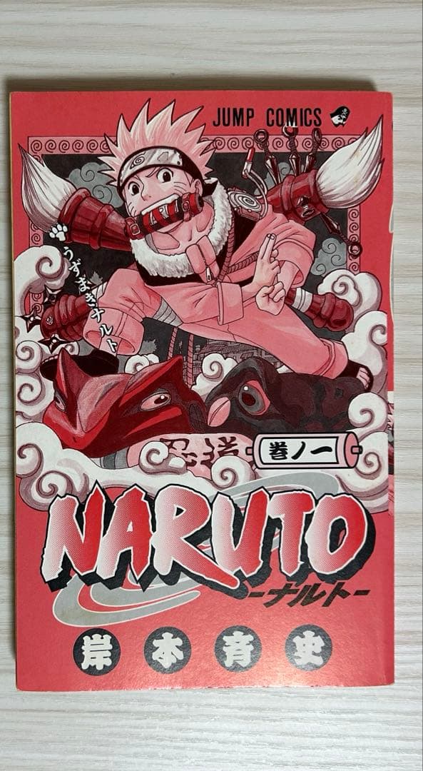 NARUTO ナルト 巻ノ1 ジャンプコミックス 岸本斉史 初版