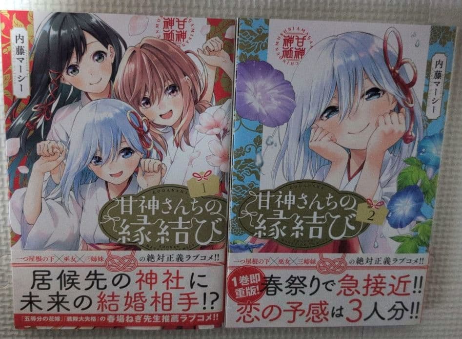 甘神さんちの縁結び 全22巻セット等