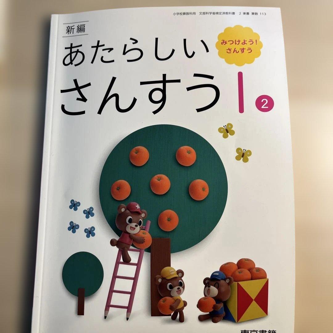 あたらしいさんすう　1年生児童用&教師用指導書セット(東京書籍)