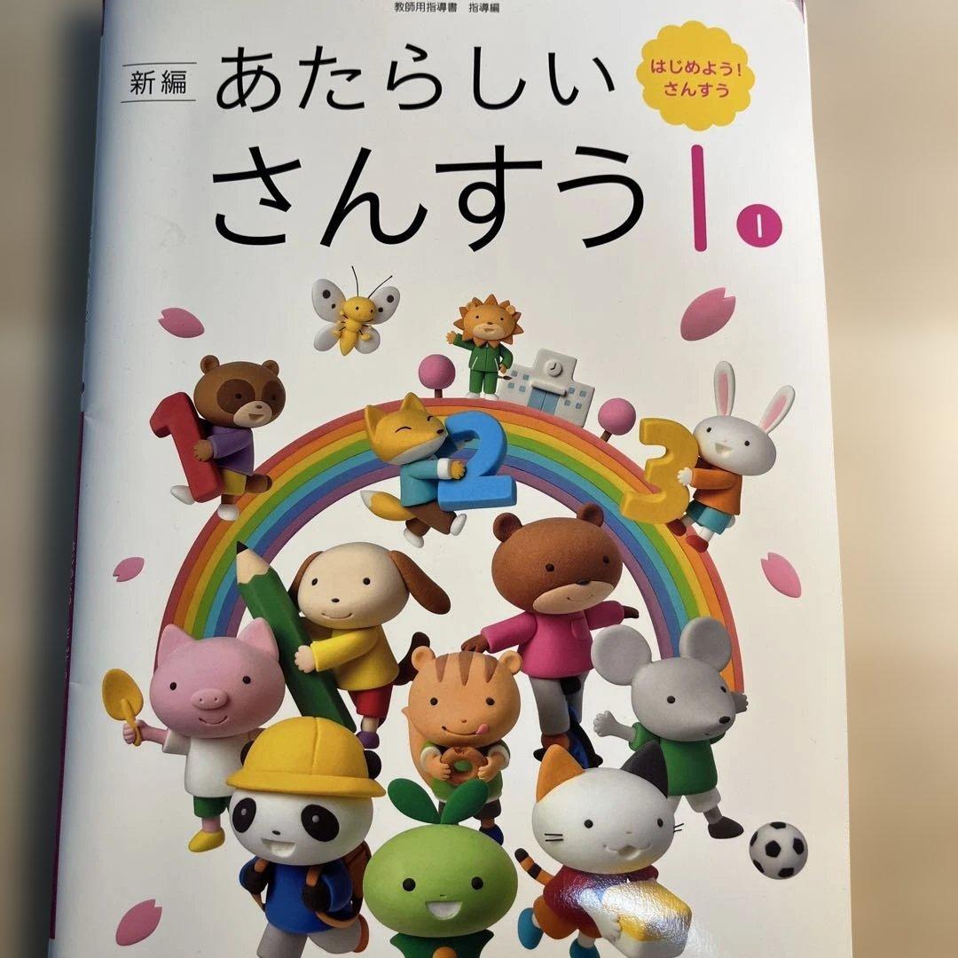 あたらしいさんすう　1年生児童用&教師用指導書セット(東京書籍)
