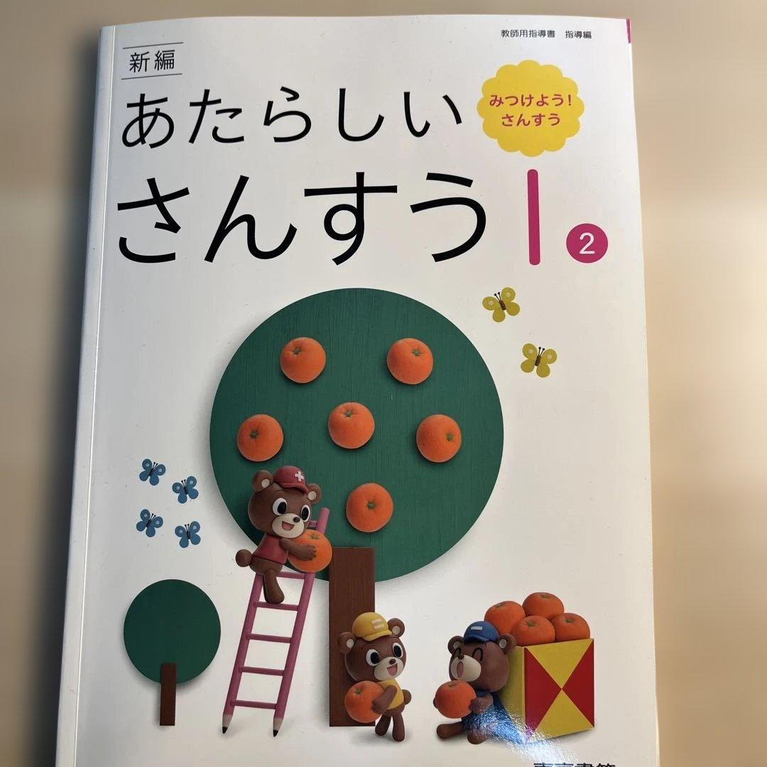 あたらしいさんすう　1年生児童用&教師用指導書セット(東京書籍)