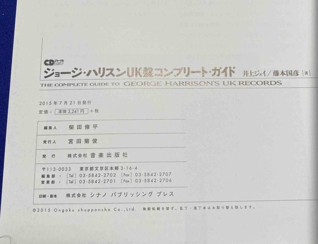 ジョージ・ハリスンＵＫ盤コンプリート・ガイド◆井上ジェイ、藤本国彦、2015年