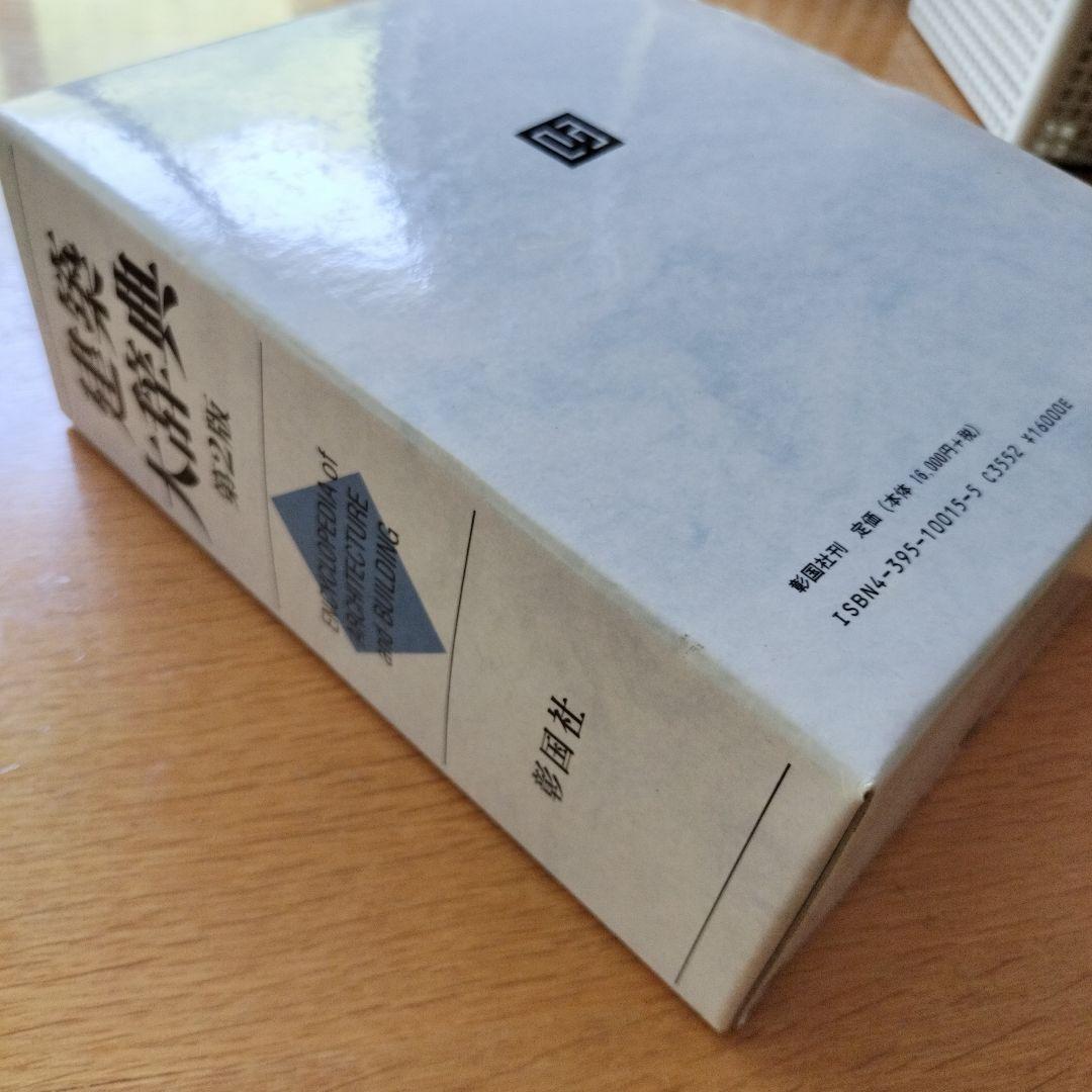 【美品】建築大辞典 第2版　送料込