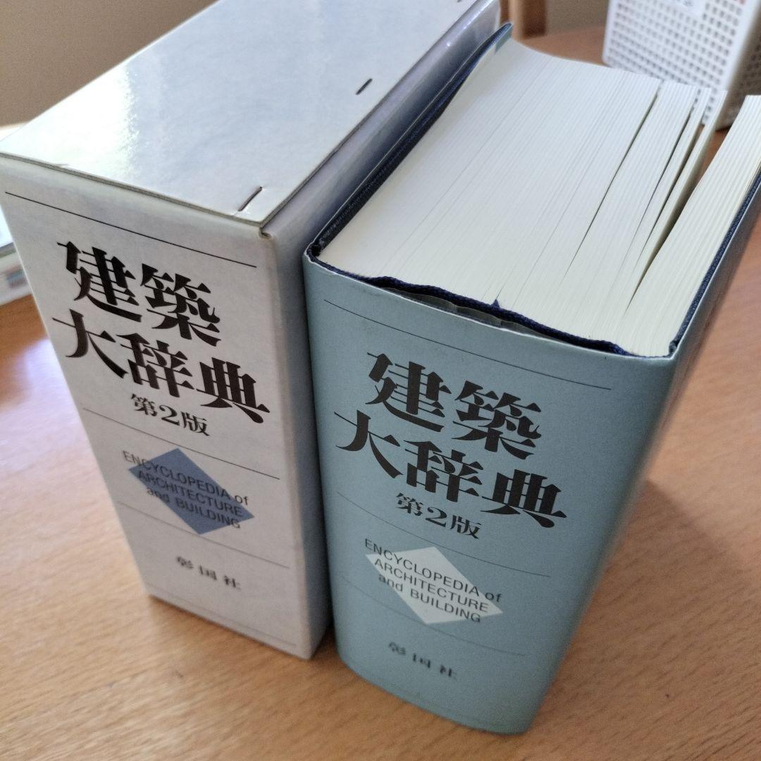 【美品】建築大辞典 第2版　送料込