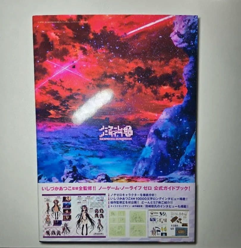 ノーゲーム・ノーライフ ゼロ 公式SPECIAL GUIDEBOOK