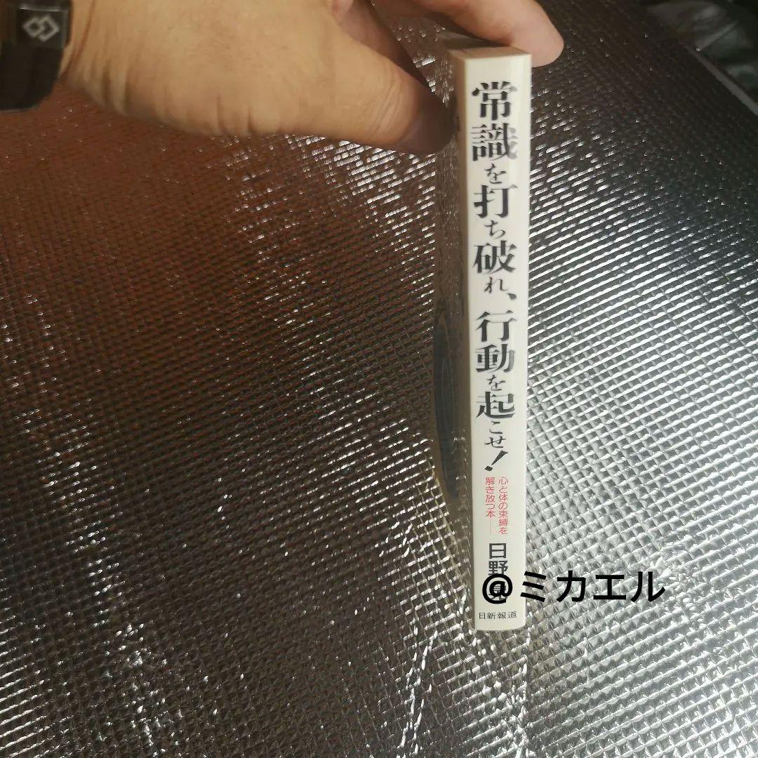 常識を打ち破れ、行動を起こせ！　日野晃