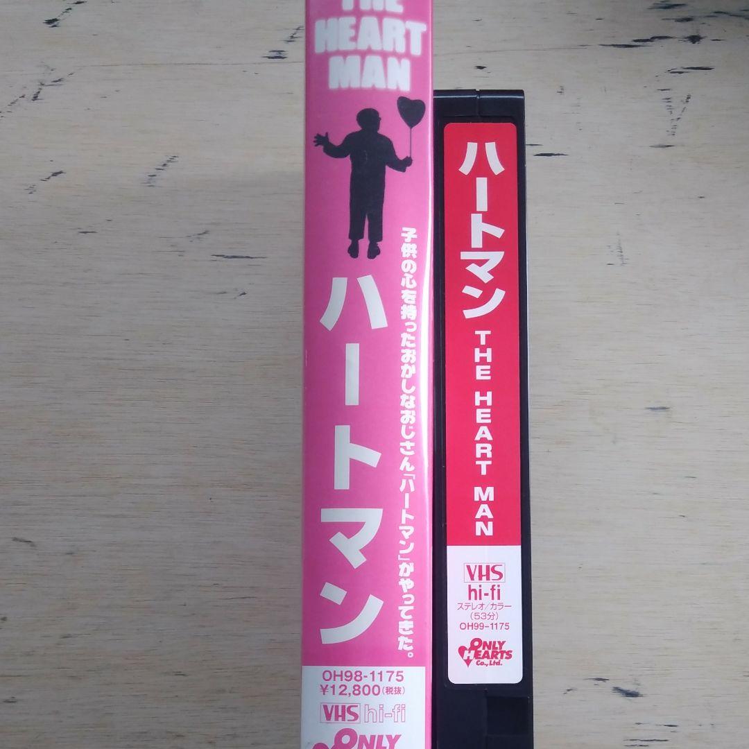島田洋七企画・主演/越前屋俵太第1回監督作品　　ハートマン　VHS