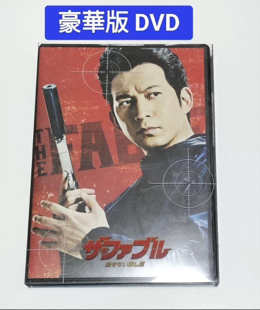 【3点】岡田准一　ザ・ファブル 豪華版〈初回限定生産〉　DVD　中古