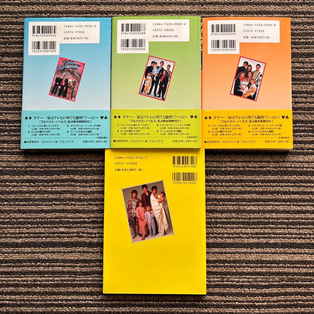 ４冊セット♪フルハウス NHKテレビ版／フルハウスノベルズ 1・2・4