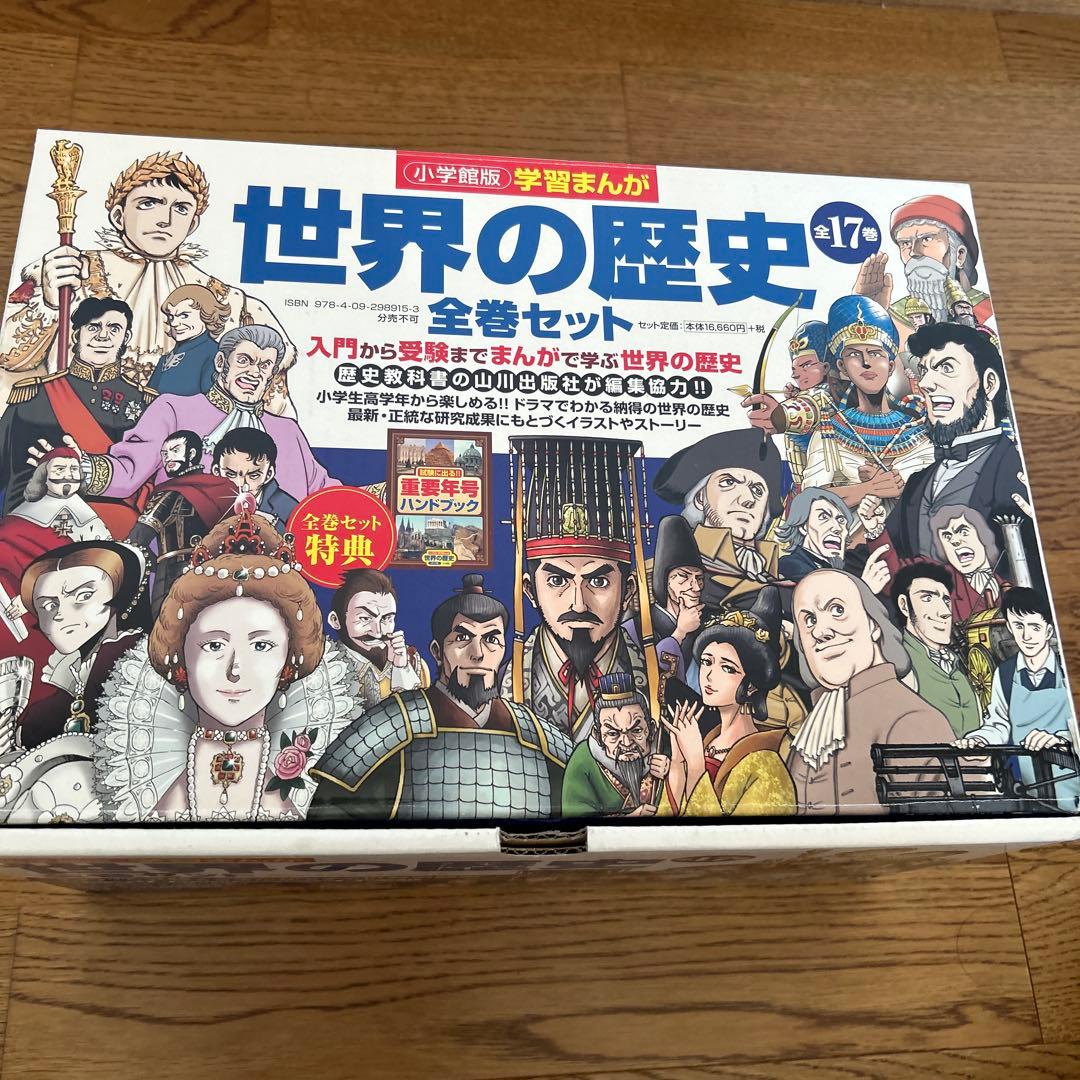 世界の歴史 全巻セット　※注意事項あり