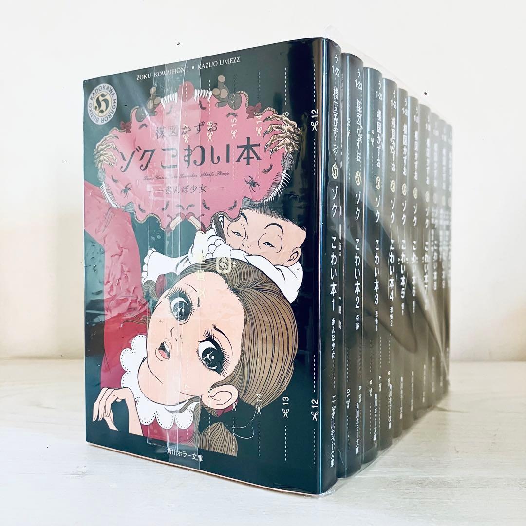 ゾク こわい本 楳図かずお 1-10巻セット