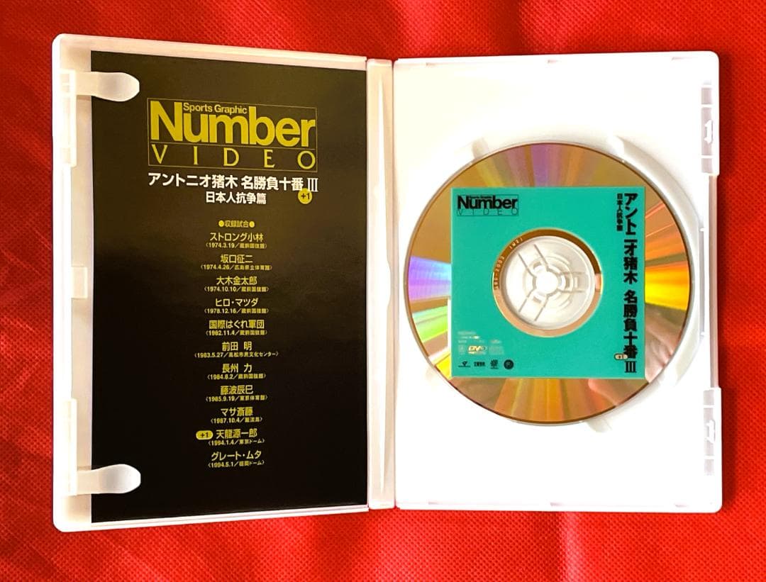 【廃盤・美品】アントニオ猪木 名勝負十番 I～Ⅲ DVD 3巻セット