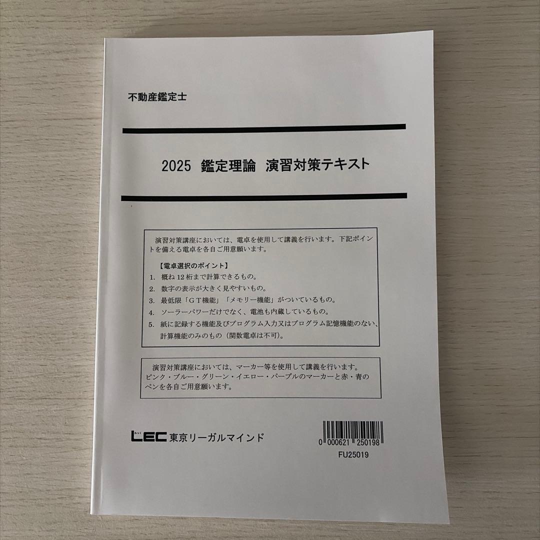【2025未使用】LEC不動産鑑定士 鑑定理論 論文・演習フルセット（答練7回）