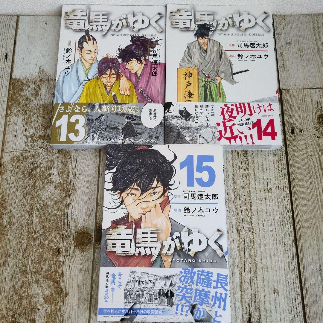[極美品]　竜馬がゆく 既刊1巻～最新15巻 鈴ノ木ユウ 司馬遼太郎..