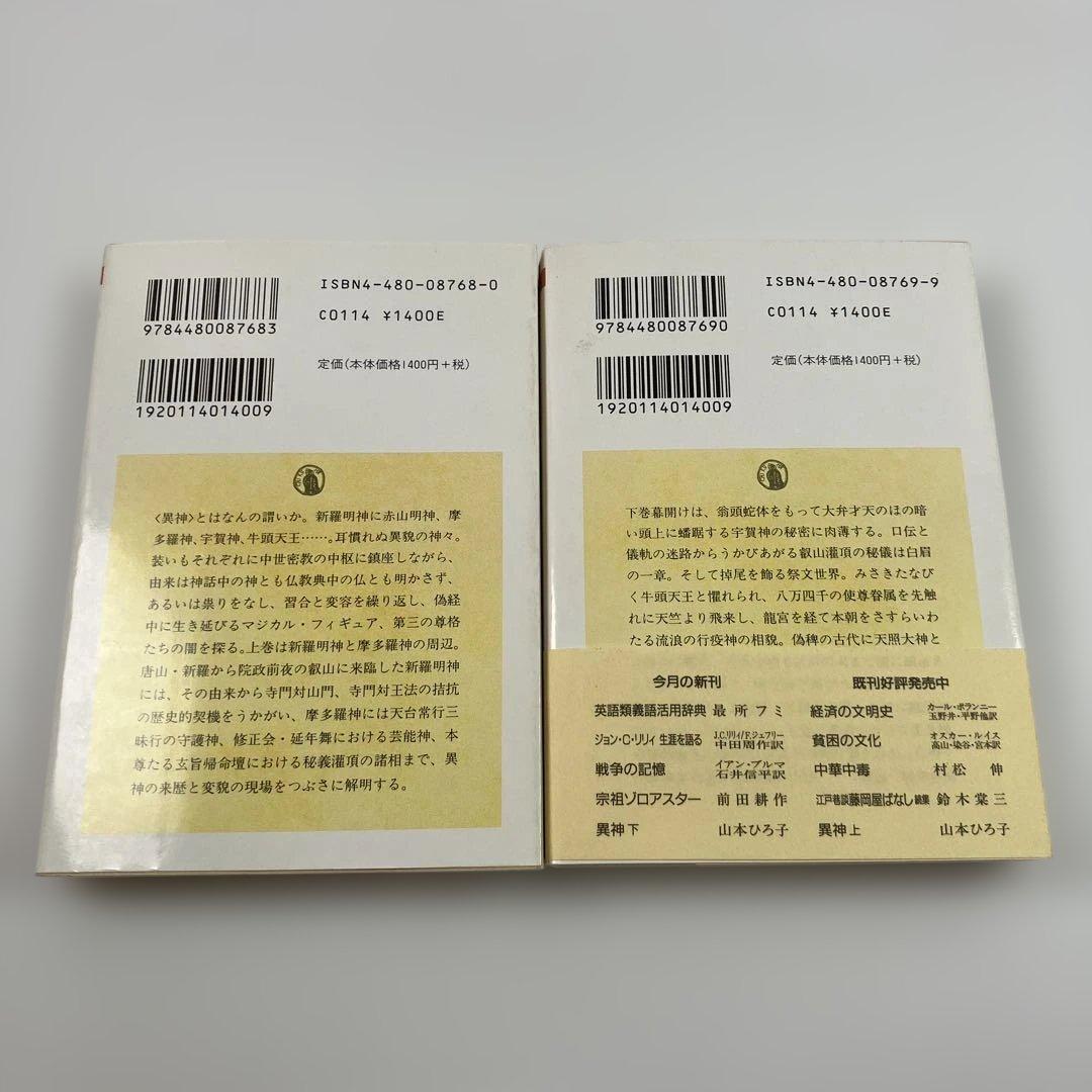 異神 上下巻 ちくま学芸文庫 2冊 セット