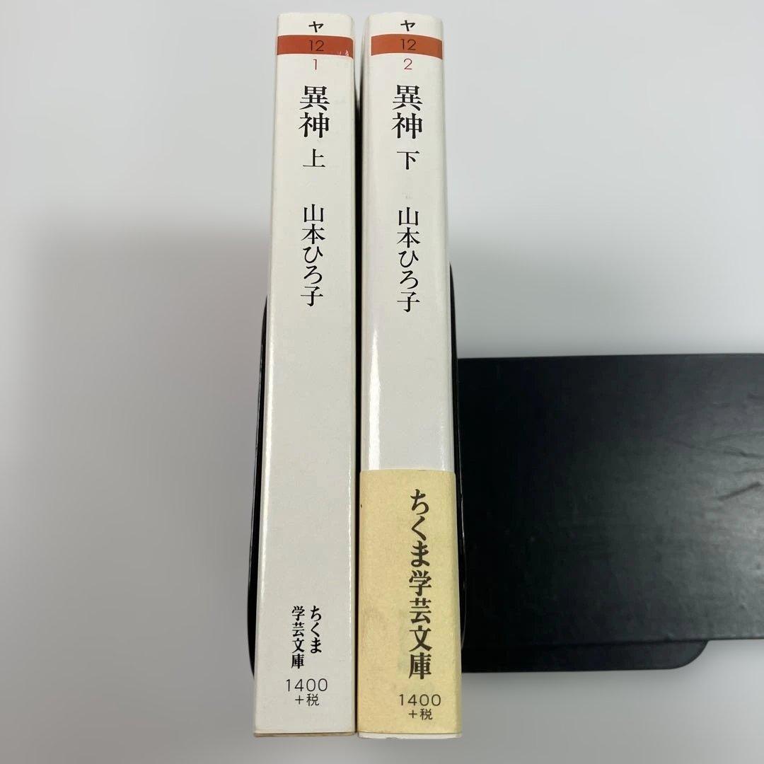 異神 上下巻 ちくま学芸文庫 2冊 セット