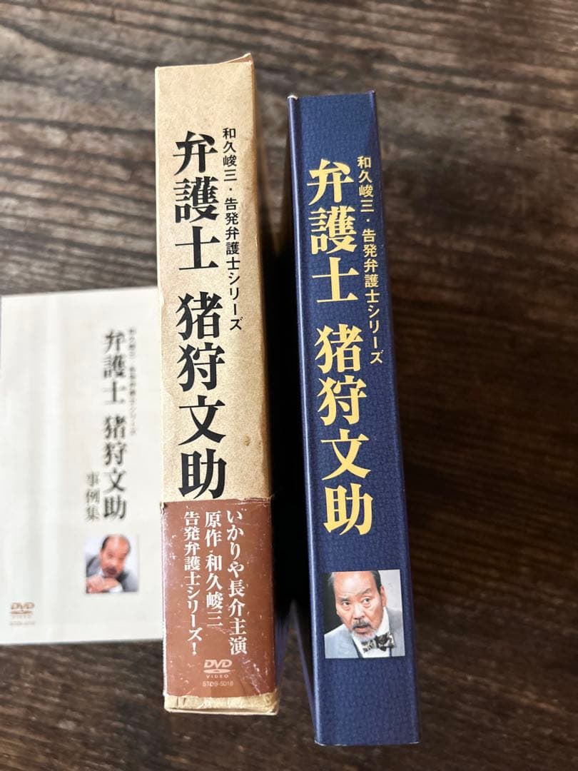 弁護士 猪狩文助 DVD-BOX 和久峻三　告発弁護士シリーズ5枚　いかりや長介