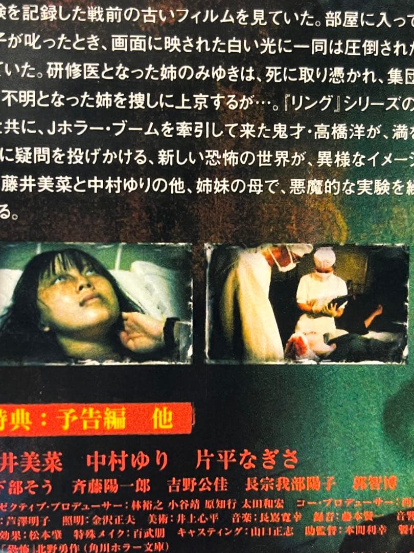 恐怖/Jホラー/一瀬隆重/高橋洋/