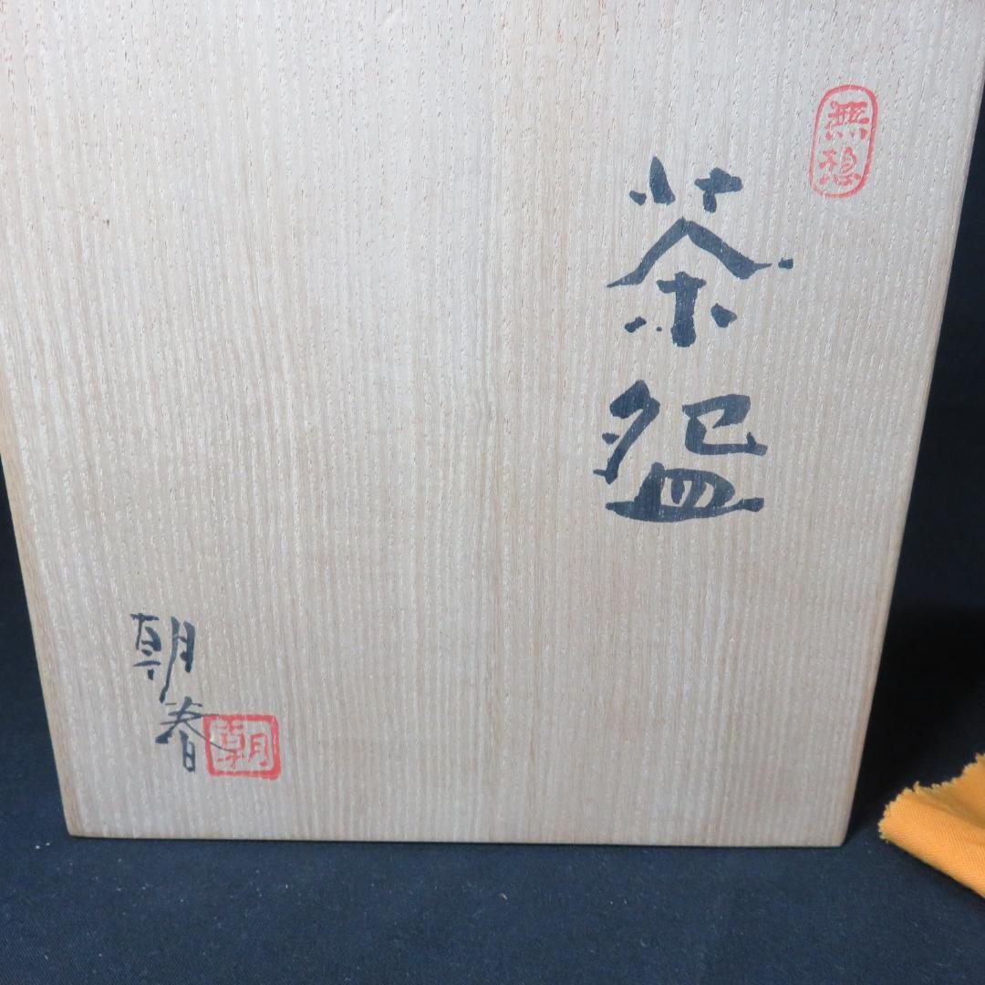 茶碗 朝春 無憩 抹茶碗 茶道具 共箱 茶器
