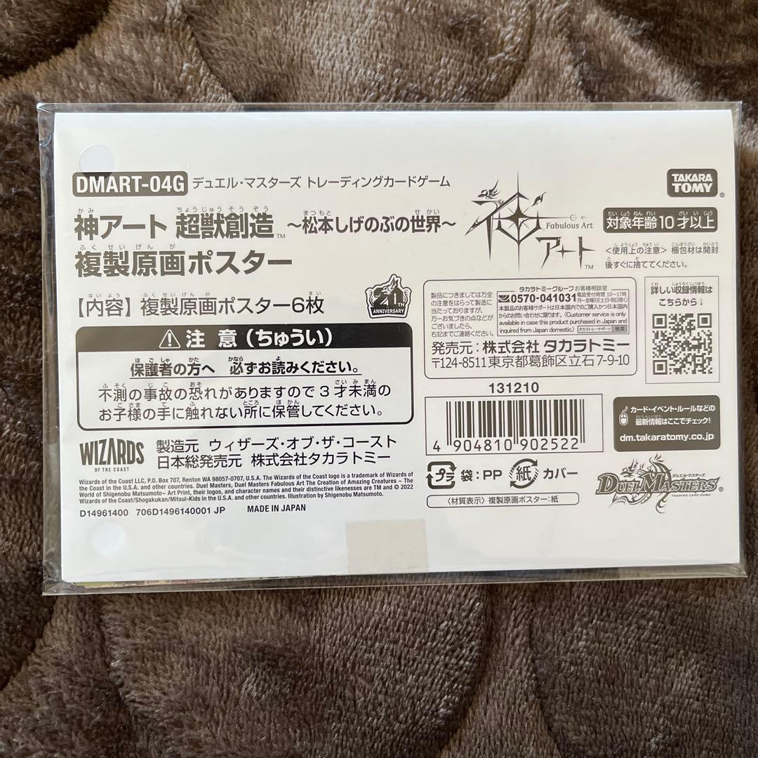 デュエル・マスターズ　神アート　超獣創造　松本しげのぶの世界