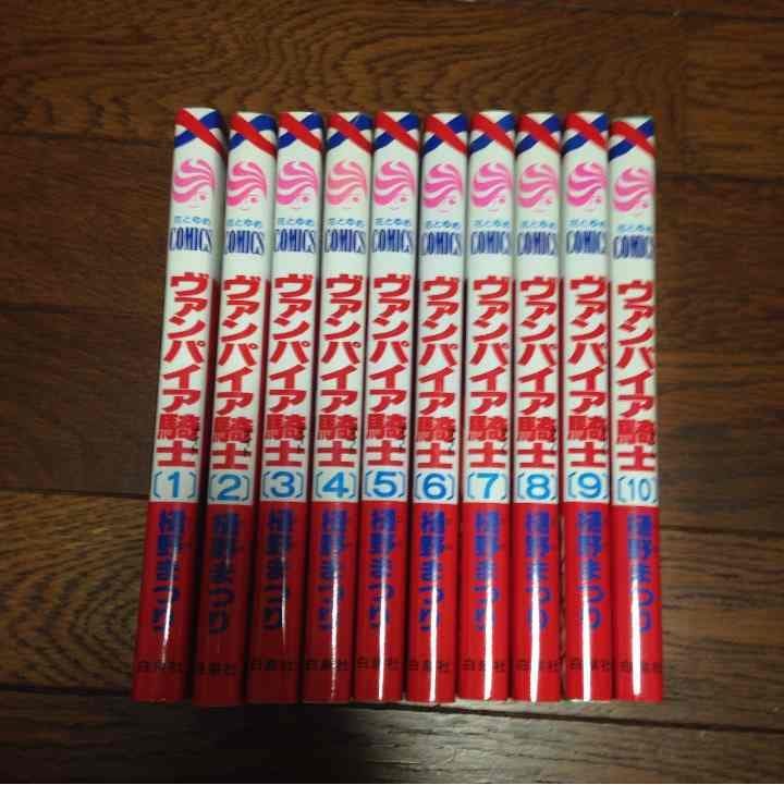 送料込み★ヴァンパイア騎士1〜10巻(未完)