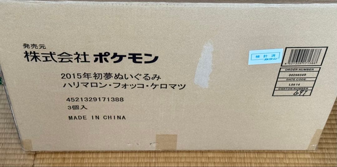 2015年 初夢ぬいぐるみ ハリマロン フォッコ ケロマツ ポケモンセンター