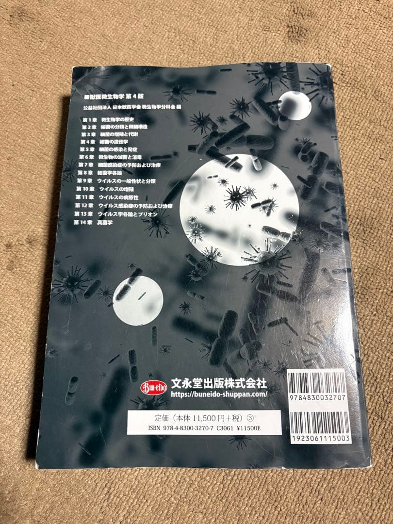 獣医微生物学