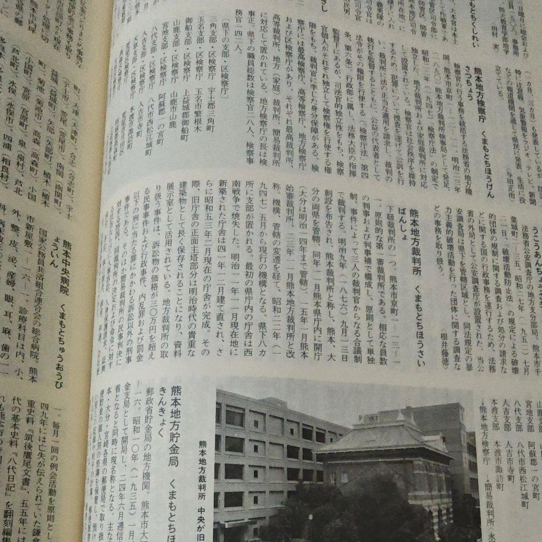 熊本県大百科事典　定価25000円　昭和57年発行