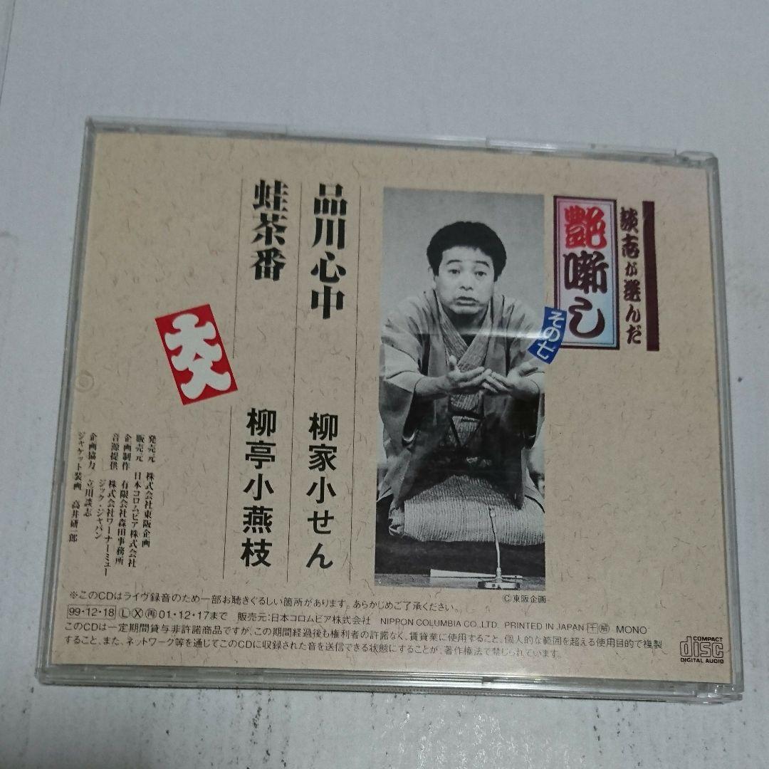 談志が選んだ艶噺し〈七〉～「品川心中」「蛙茶番」