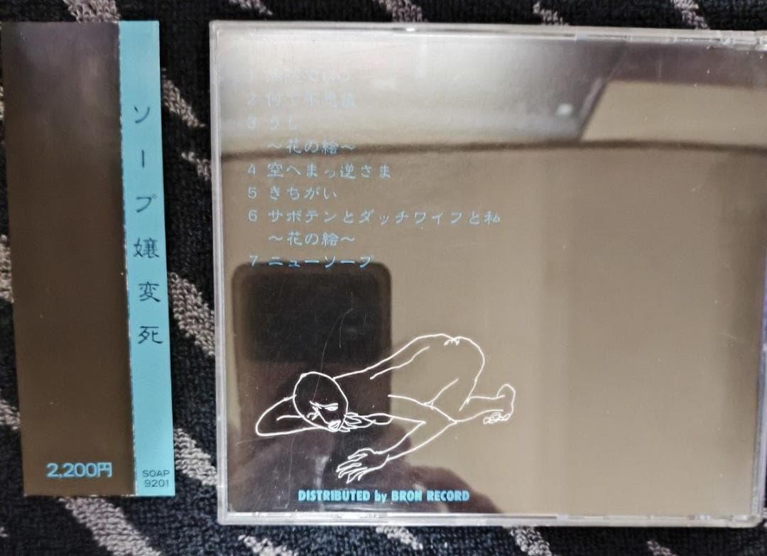 ソープ嬢変死 - 1992年 1st CD 帯あり