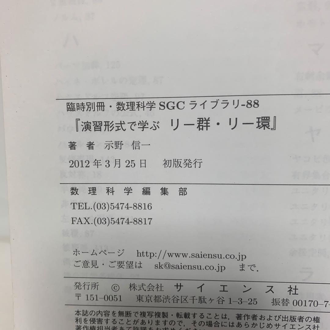 ［絶版］演習形式で学ぶリー群・リー環 臨時別冊・数理科 1-AA-3886