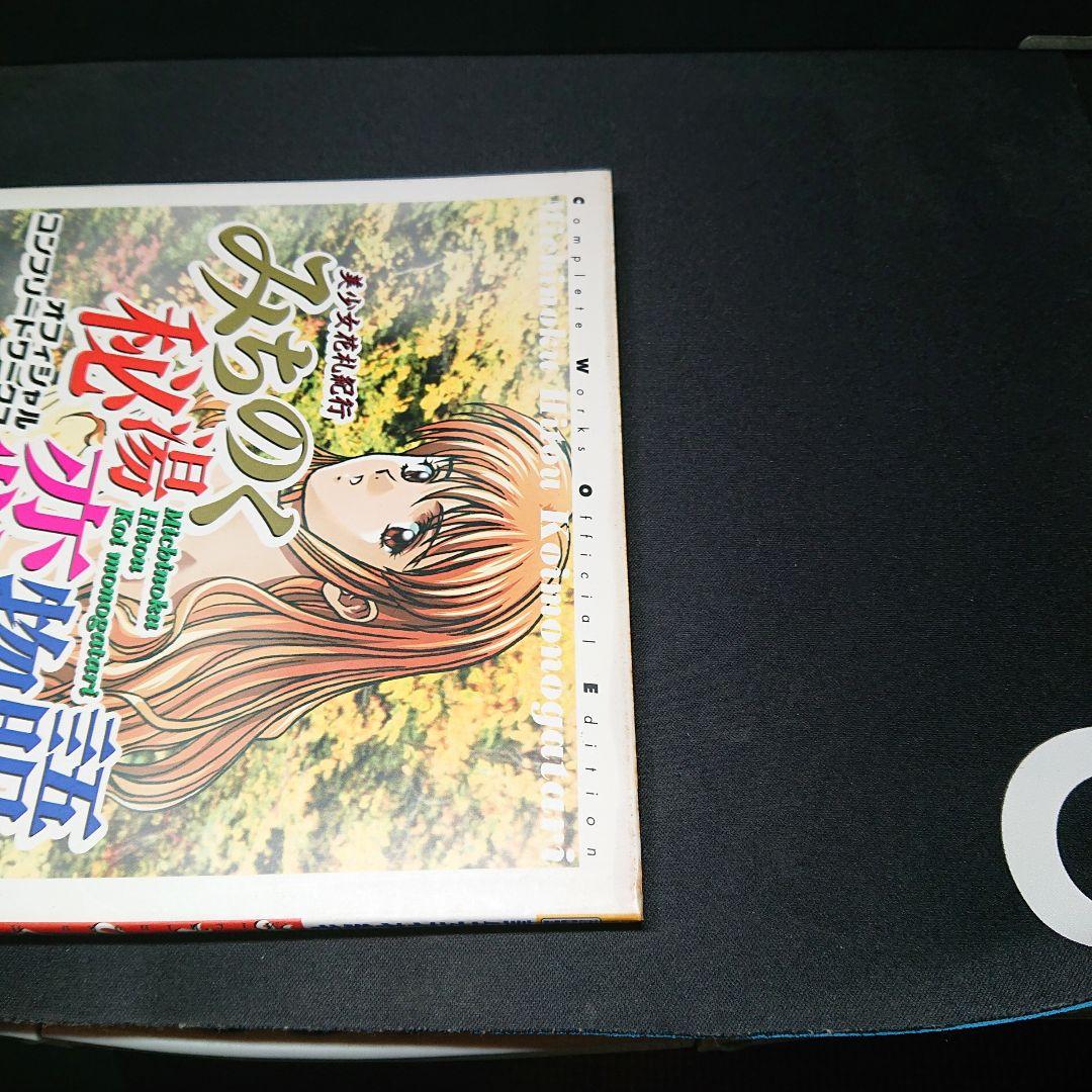 高橋書店 みちのく秘湯恋物語 オフィシャルコンプリートワークス