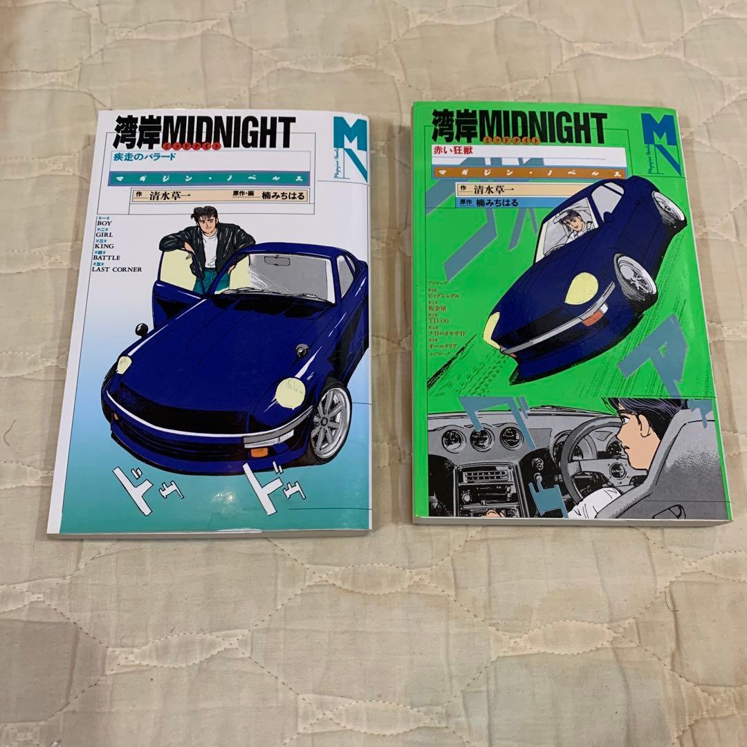 湾岸midnight 全巻セット　他