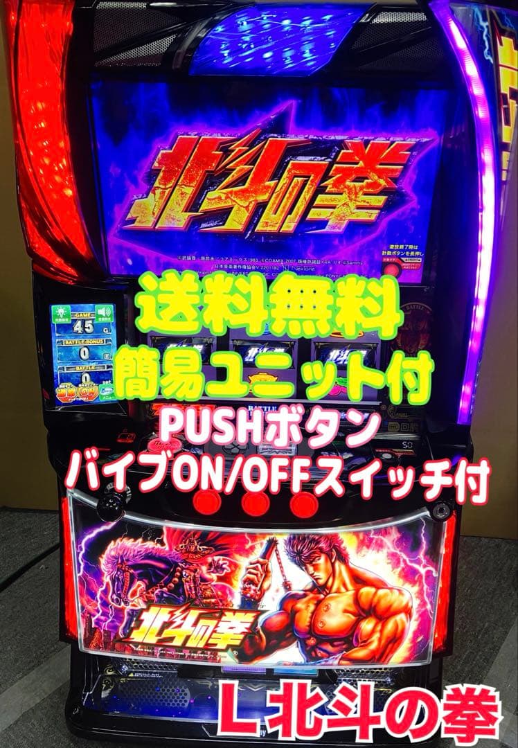 パチスロ L 北斗の拳 AD 簡易ユニット付 スマスロ実機 ⭕️送料無料⭕️