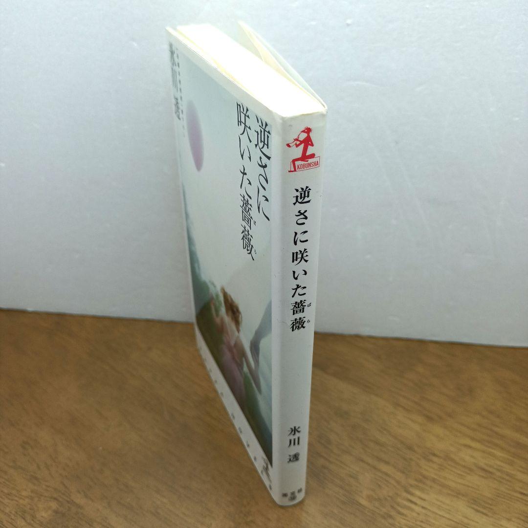 【2004年初版1刷・カッパノベルス】 逆さに咲いた薔薇　氷川透