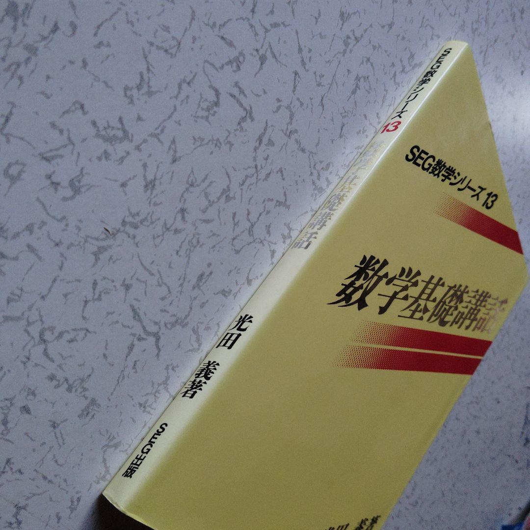 数学基礎講話　SEG出版　絶版　希少　高校生　整数　整式　複素数　漸化式　反転