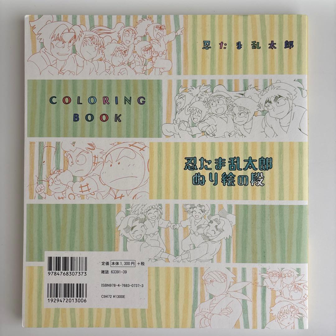 【美品】忍たま乱太郎 ぬり絵の段