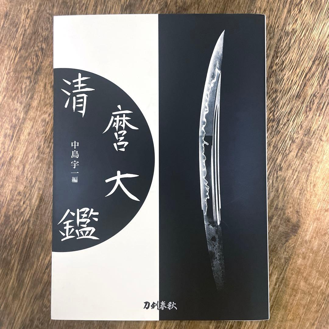 清麿大鑑　中島宇一編