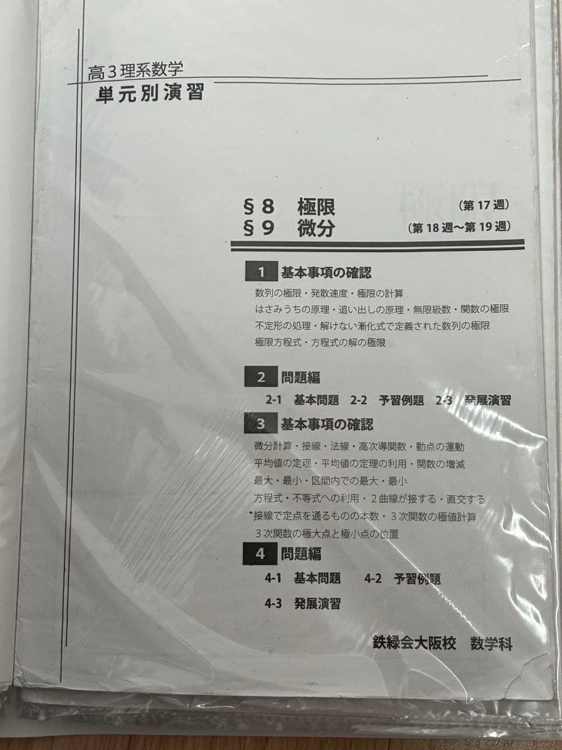 鉄緑会　高3理系数学　単元別演習　　問題・解答解説フルセット