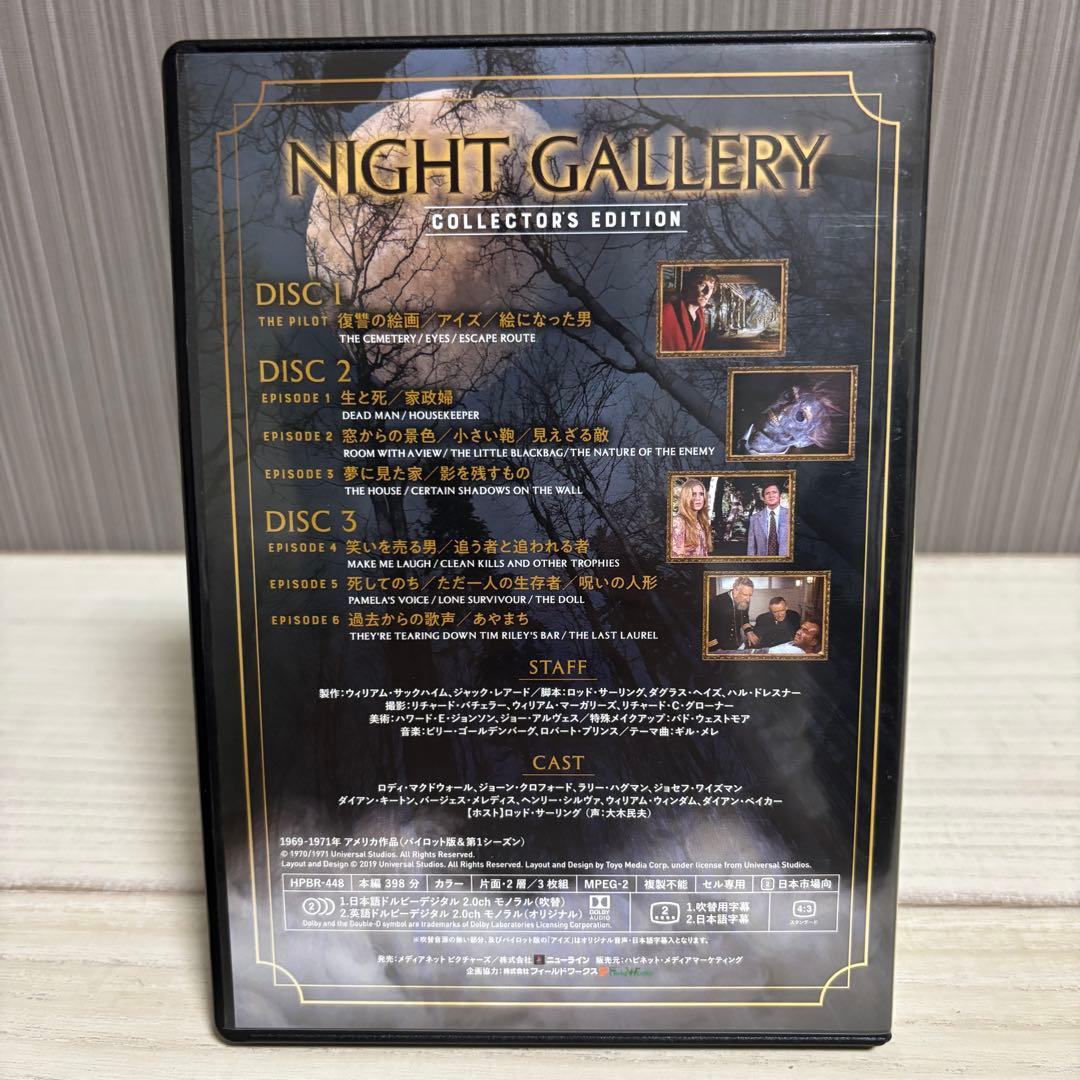 四次元への招待　NIGHT GALLERY コレクターズエディション