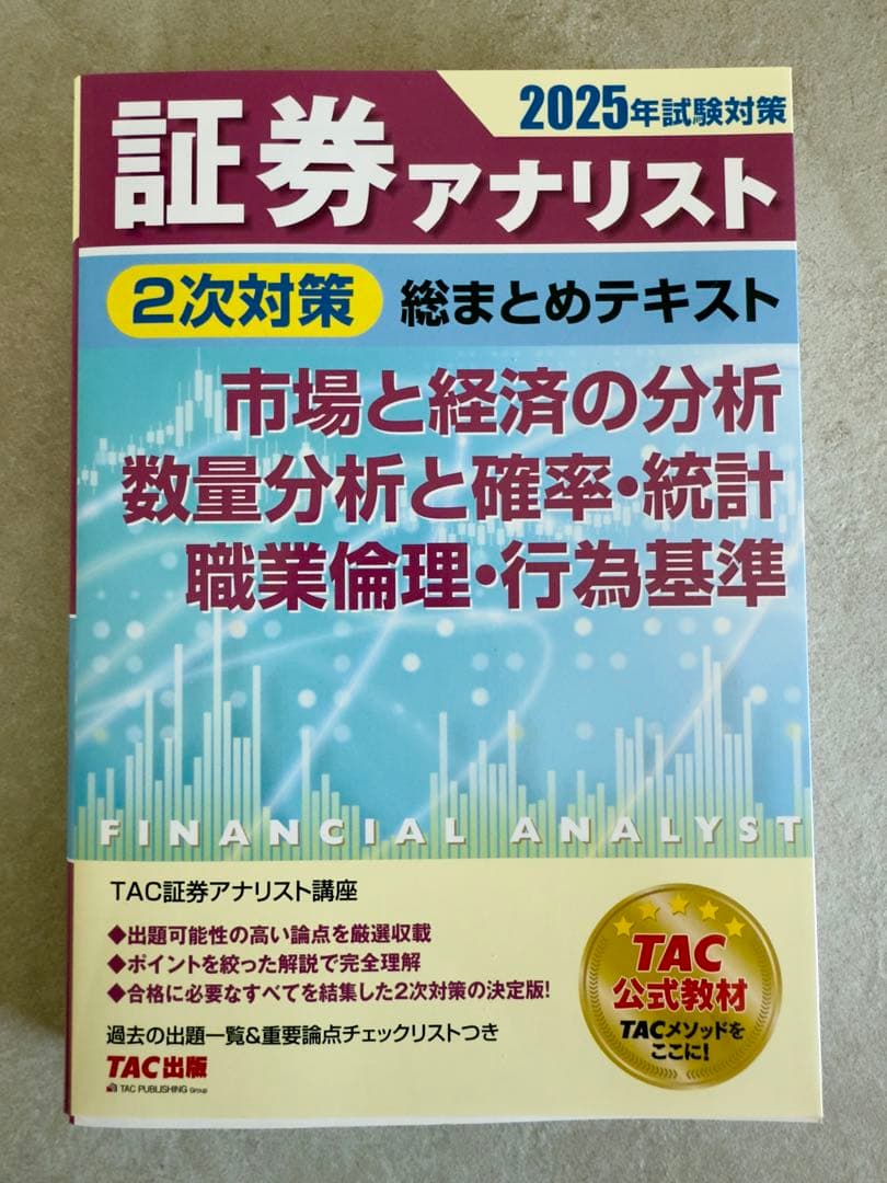 【書き込み無し】証券アナリスト 2025年試験対策 3冊セット