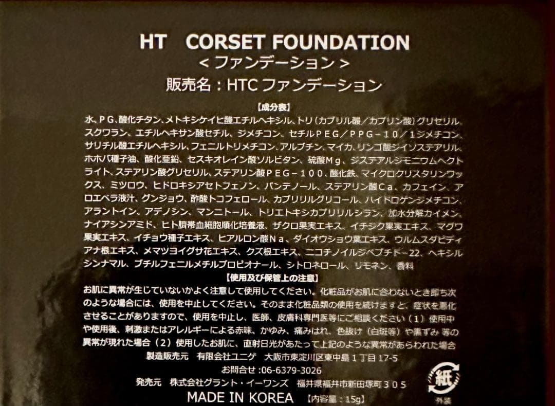 正規品 HT ハリトス コルセットファンデーション 15g 2個