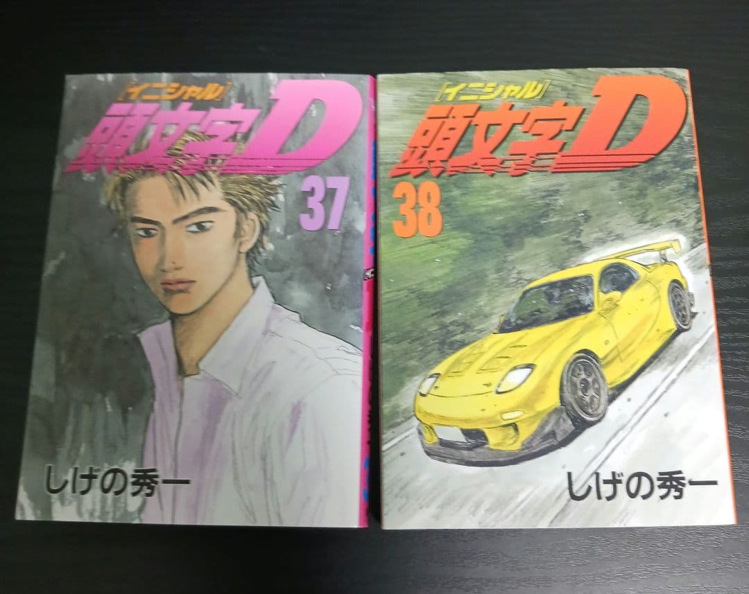 頭文字D 全45巻セット（欠：46〜48巻）非全巻