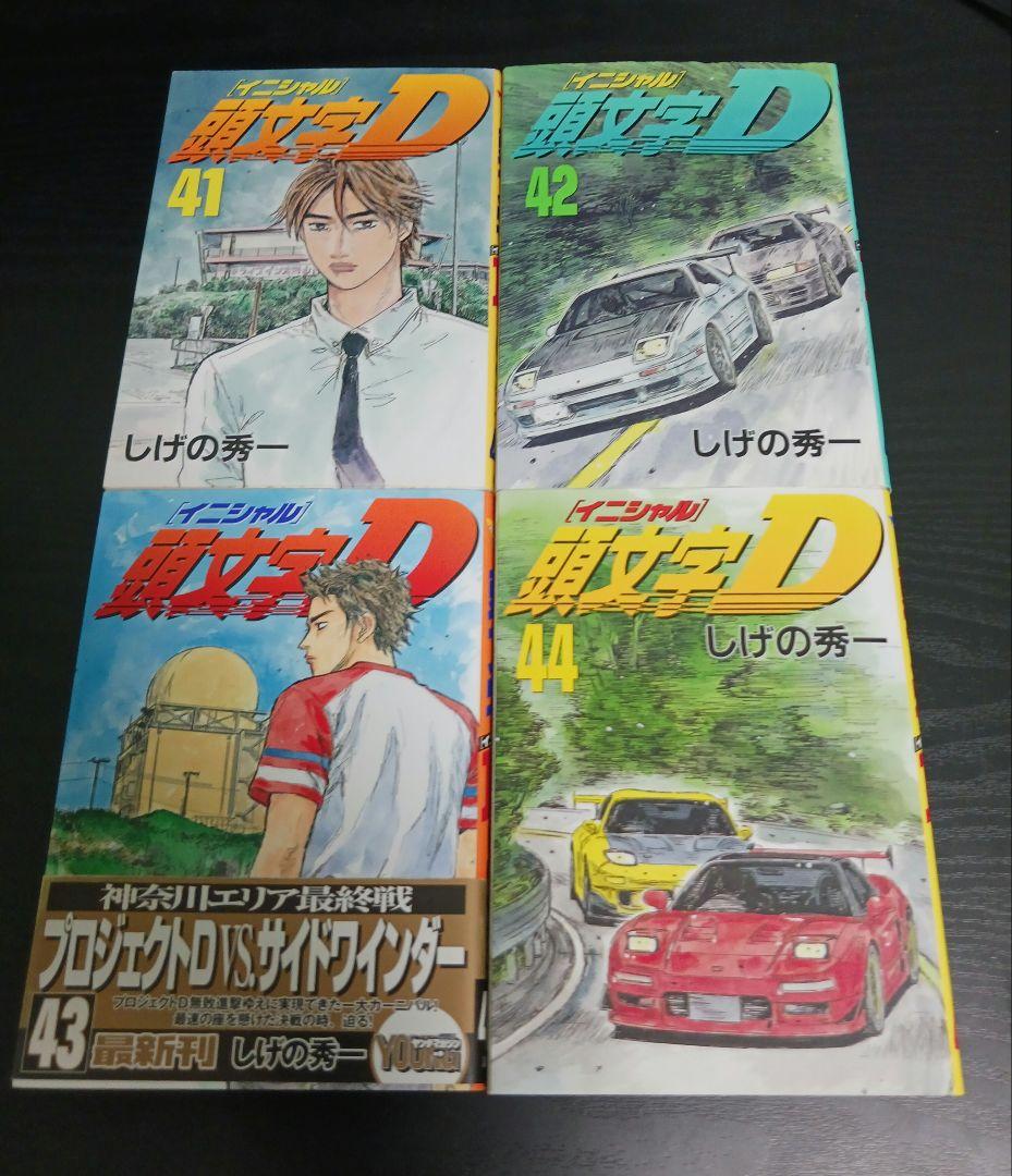 頭文字D 全45巻セット（欠：46〜48巻）非全巻