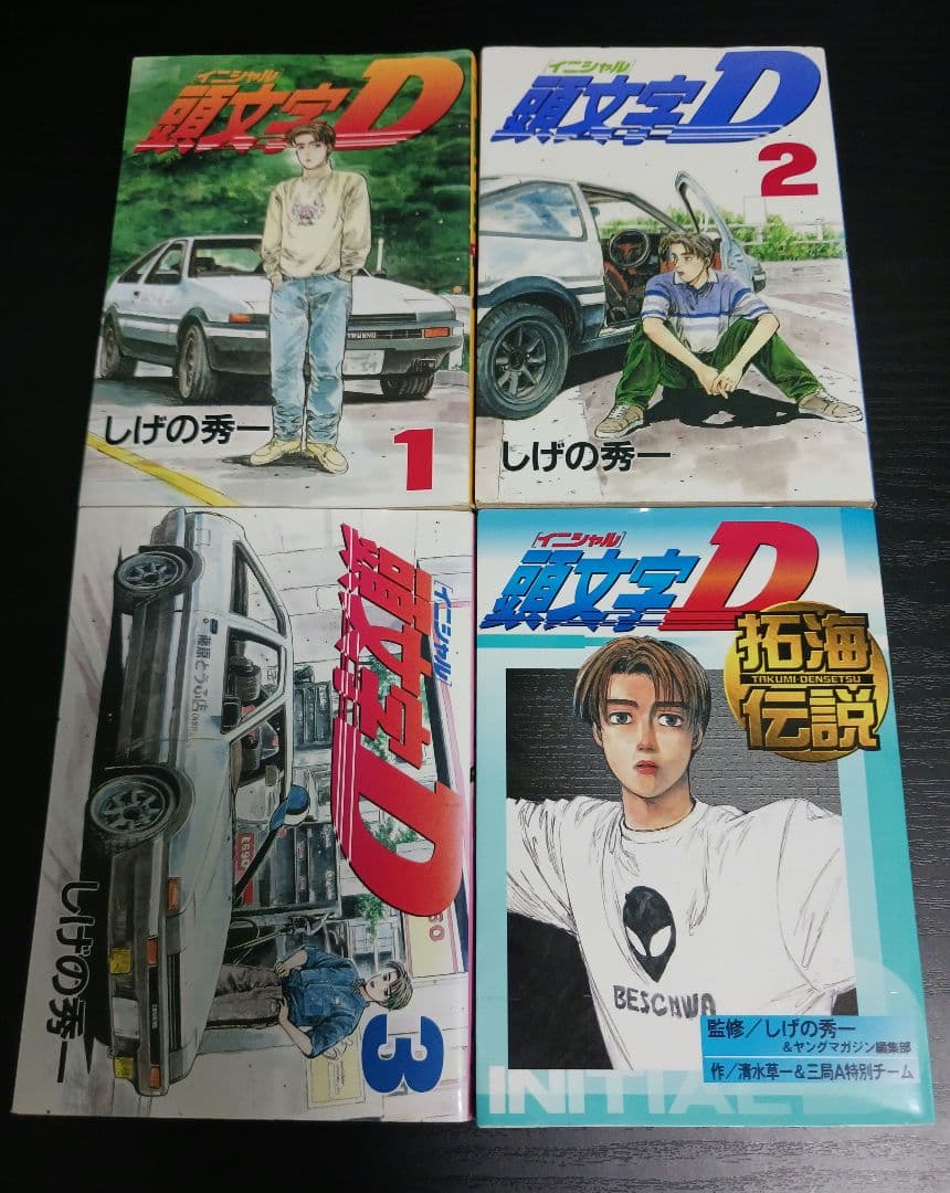 頭文字D 全45巻セット（欠：46〜48巻）非全巻