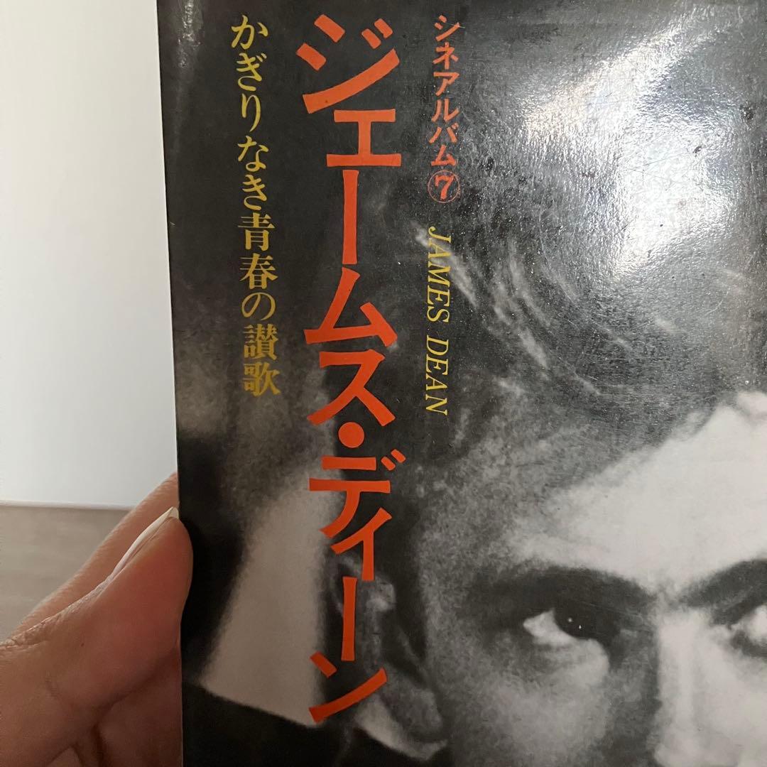 3F 【希少】シネアルバムジェームス・ディーン かぎりなき青春の讃歌 芳賀書店